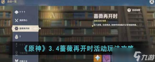 原神3.4蔷薇再开时活动玩法攻略