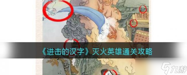 进击的汉字灭火英雄通关攻略