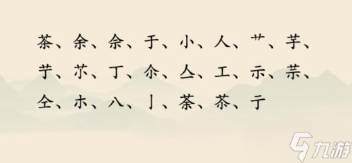 汉字神操作汉字之美荼图文通关攻略