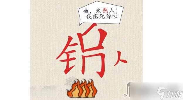 《这不是汉字》帮女娲找到老朋友通关攻略