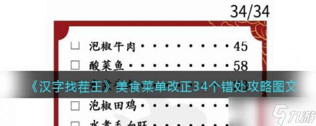 汉字找茬王美食菜单改正34个错处攻略图文