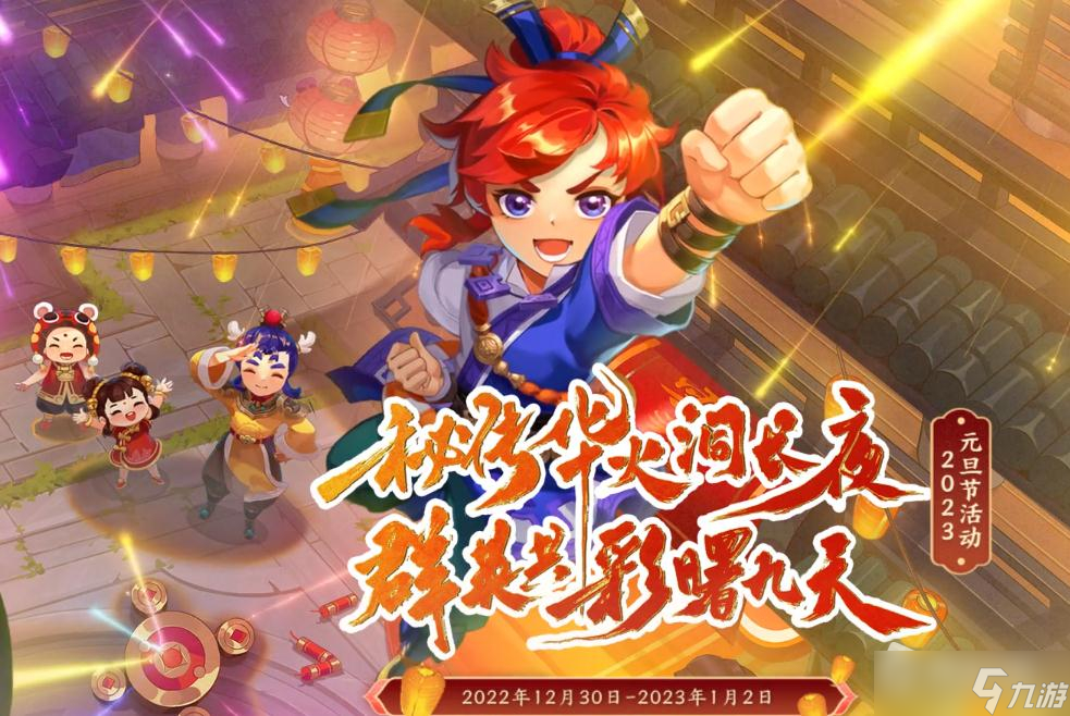 《梦幻西游》口袋版2023元旦秘传华火洞长夜活动详解