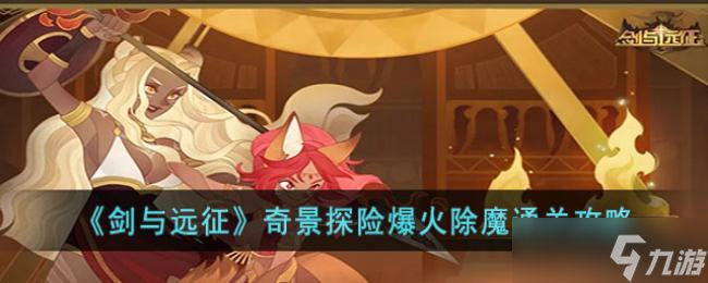 剑与远征奇景探险爆火除魔通关攻略