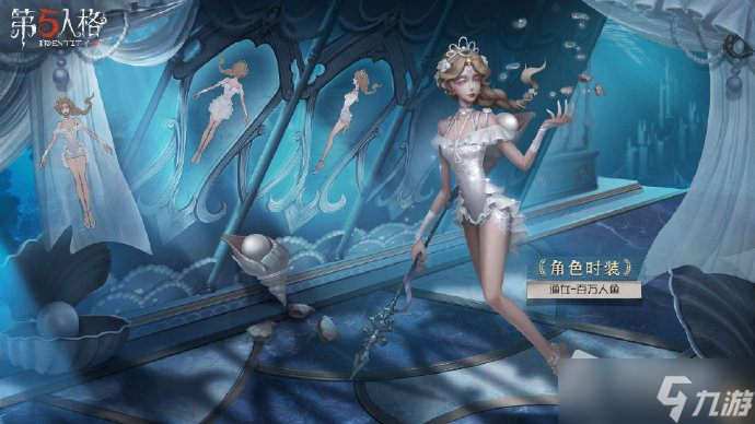 《第五人格》漁女百萬(wàn)人魚(yú)皮膚獲得方法