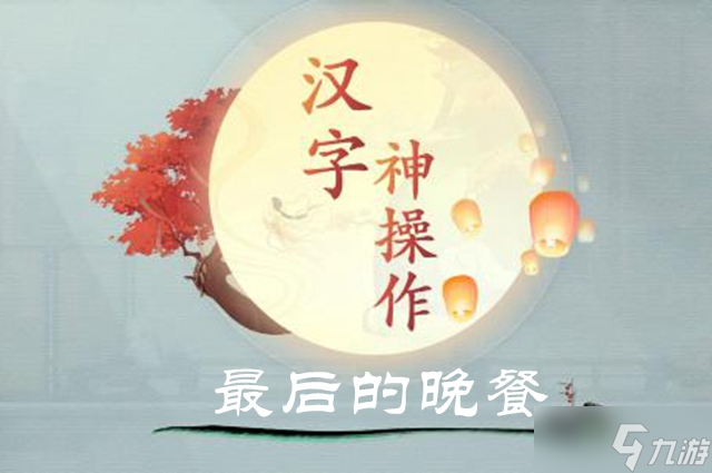 漢字神操作最后的晚餐圖文通關(guān)攻略