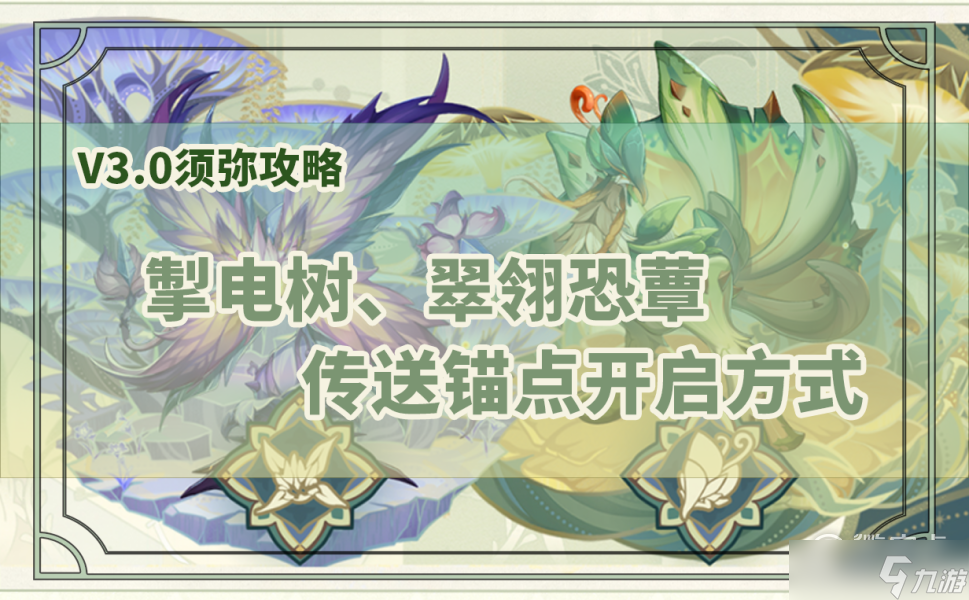 原神掣电树锚点位置