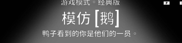 鹅鸭杀模仿鹅玩法介绍