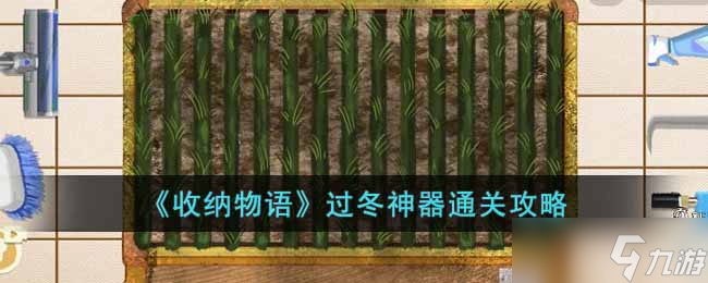 收納物語過冬神器圖文通關(guān)攻略