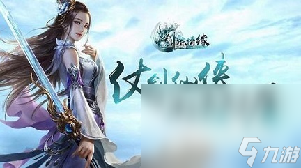 好玩的仙剑手游排行榜 仙剑玩法的手游推荐