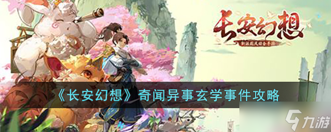 长安幻想奇闻异事玄学事件怎么做-长安幻想奇闻异事玄学事件攻略