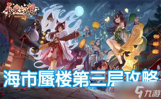 长安幻想海市蜃楼第三层打法攻略
