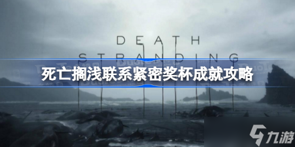 死亡搁浅联系紧密成就怎么做 死亡搁浅联系紧密奖杯成就攻略