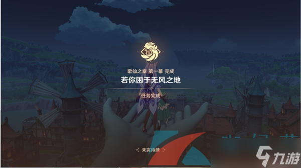 《原神》若你困于无风之地任务完成攻略