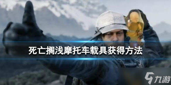 《死亡搁浅导演剪辑版》摩托车载具怎么获得 摩托车载具获得方法