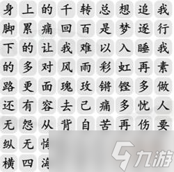 《汉字找茬王》铿锵歌曲攻略详解