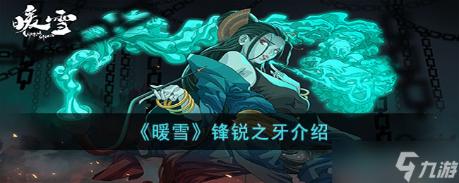 暖雪锋锐之牙攻略