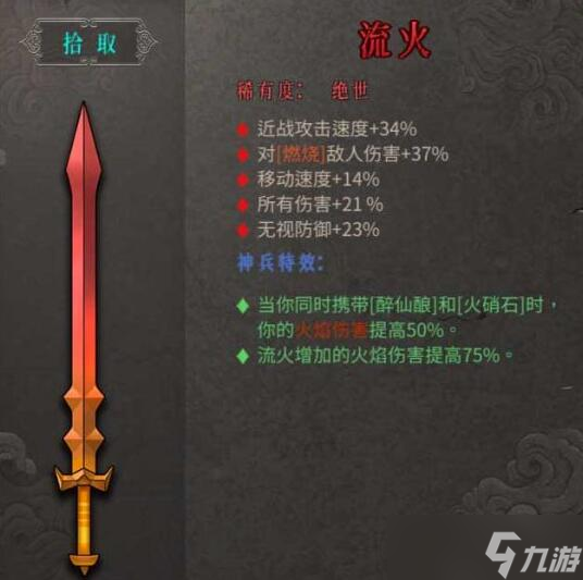 暖雪绝世武器流火怎么样-暖雪绝世武器流火属性