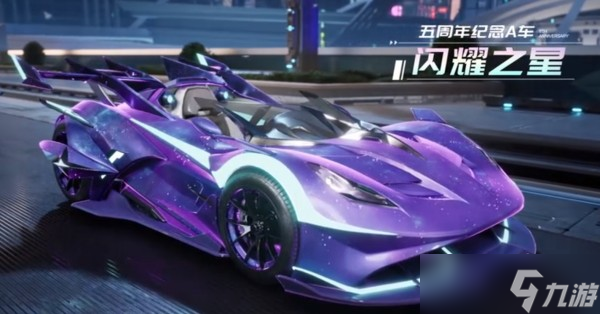 qq飞车手游闪耀之星属性介绍