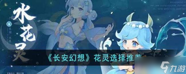 长安幻想花灵选择推荐