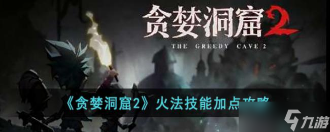 贪婪洞窟2火法技能加点攻略