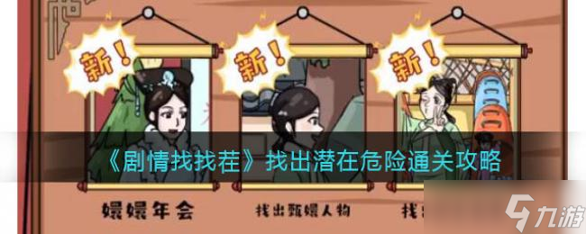 剧情找找茬找出潜在危险通关攻略