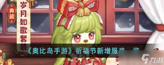 《奥比岛手游》祈福节新增服装一览
