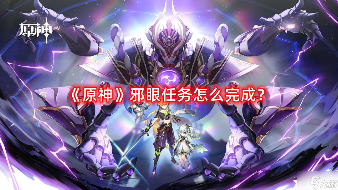《原神》邪眼任务怎么完成 邪眼任务完成攻略