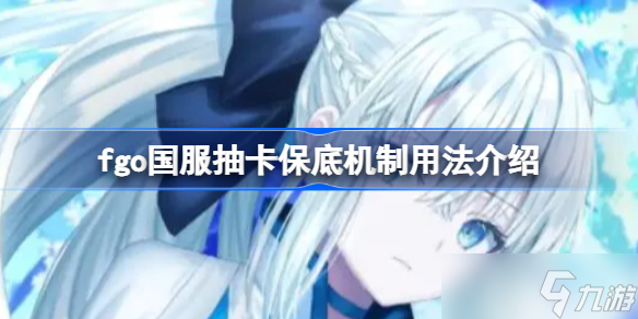 fgo国服抽卡保底机制怎么应用 fgo国服抽卡保底机制用法介绍