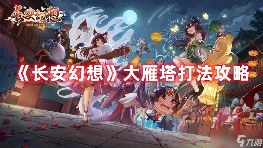 《长安幻想》大雁塔打法攻略