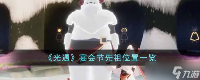 光遇宴会节先祖在哪