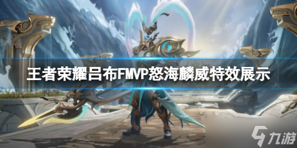 《王者荣耀》吕布FMVP怎么样 吕布FMVP怒海麟威特效展示