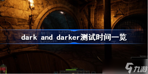 dark and darker测试时间一览 dark and darker什么时候开服