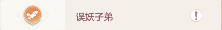 长安幻想奇闻异事误妖子弟怎么做-长安幻想奇闻异事误妖子弟攻略