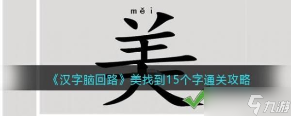 汉字脑回路美找到15个字通关攻略