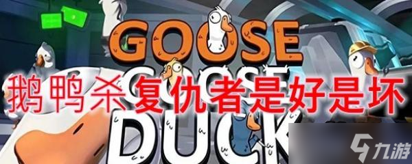 鹅鸭杀复仇者是好是坏