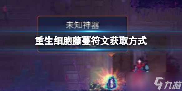 《重生细胞》藤蔓符文获取方式 藤蔓符文该如何获得