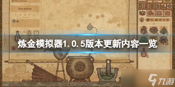 《药剂工艺炼金模拟器》1.0.5版本更新了什么？游戏1.0.5版本更新内容一览