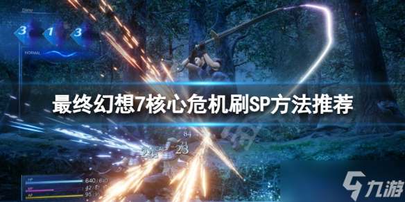 《最终幻想7核心危机重聚》SP有什么用？刷SP方法推荐