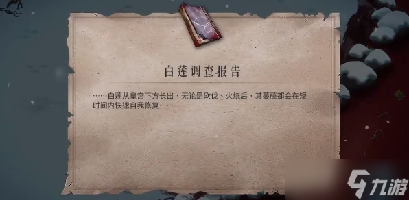 暖雪白莲调查报告怎么获得