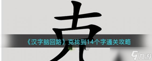 汉字脑回路克找到14个字通关攻略