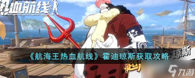 航海王热血航线霍迪琼斯怎么获得 霍迪琼斯获取攻略