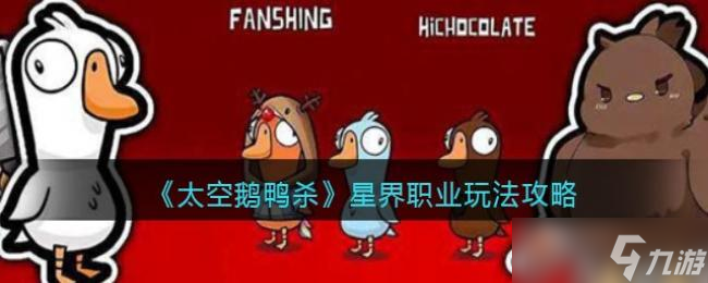 《太空鹅鸭杀》星界职业玩法攻略
