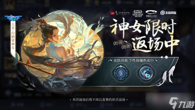 《王者荣耀》大乔白鹤梁神女返场活动