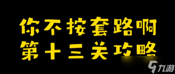 你不按套路啊下個象棋攻略