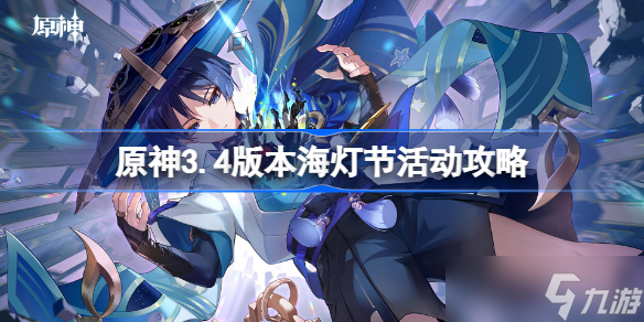 原神3.4版本海灯节活动攻略 3.4海灯节活动玩法
