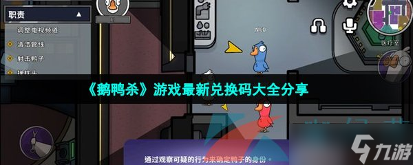 《鹅鸭杀》游戏最新兑换码大全分享