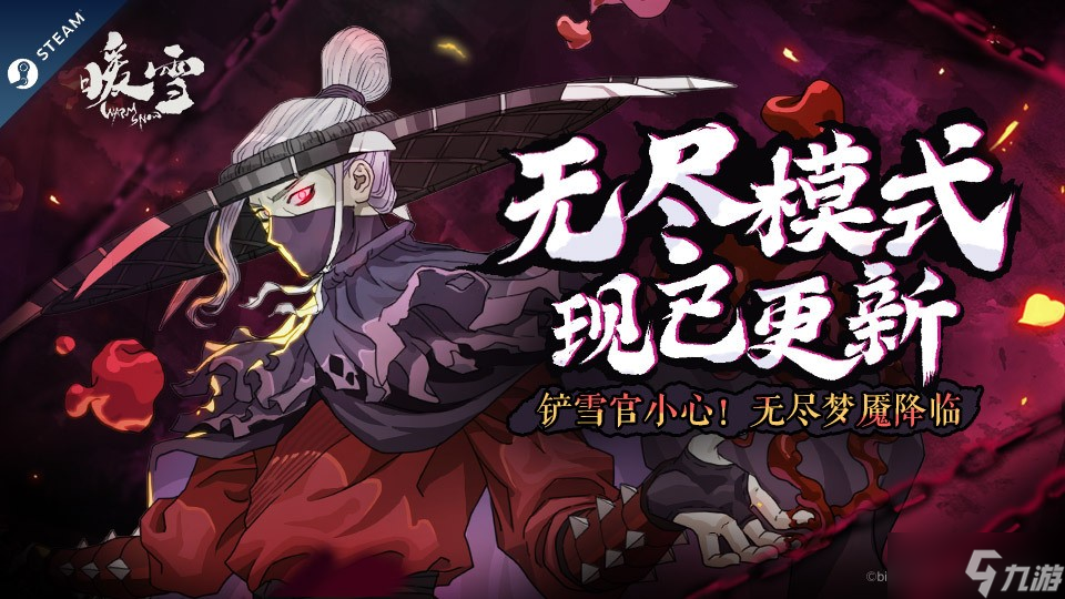 《暖雪》新玩法无尽梦魇上线 添加全新梦魇皮肤