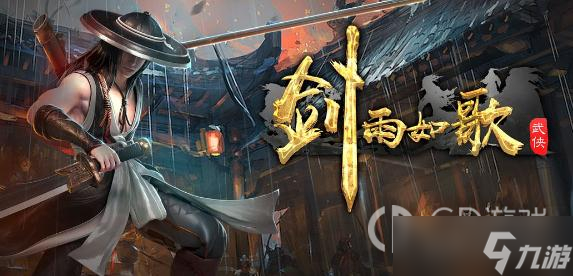 《剑雨如歌》搬砖攻略