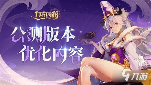 自在西游公测版本优化内容介绍