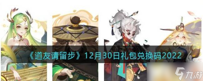 道友请留步12月30日礼包兑换码2022